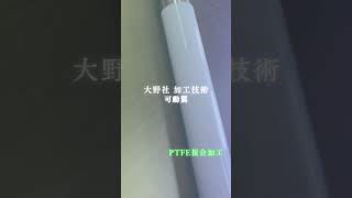 PTFE加工技術 金属＋PTFE複合加工 shorts PTFE プラスチック加工 樹脂加工 複合加工 樹脂 プラスチック 製造業 ものづくり [upl. by Drol559]