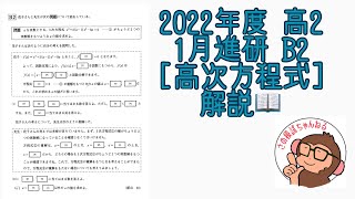 2022年度 高2 1月進研模試 B2 高次方程式 解説！ [upl. by Atir]