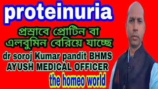 Proteinuria। albuminuria। Homeopathic medicine  হোমিওপ্যাথি চিকিৎসা  what is proteinuria [upl. by Siron]