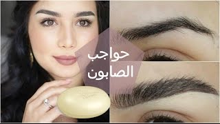 تكثيف و ترتيب الحواجب بالصابون  Soap Brows Tutorial [upl. by Schott]