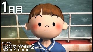 だらだら”ぼくのなつやすみ2” 1【PS2】 [upl. by Sirrah]