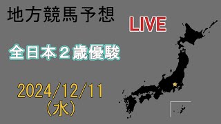 地方競馬予想配信 同時視聴 20241211 全日本2歳優駿 [upl. by Dloreh200]