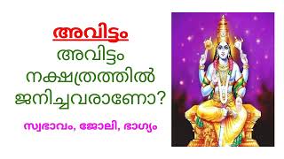 Avittam Nakshatra  അവിട്ടം നക്ഷത്രം  Jyothisham [upl. by Notlaw]