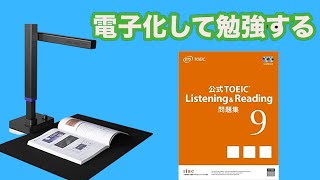 TOEIC公式問題集を電子化（自炊）してiPadで勉強する方法【非破壊】【czur shine 1300a3 pro】 [upl. by Alage]