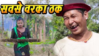 New Maithili ComedySabse Barka Thakfekuwacomedy [upl. by Alyakem]