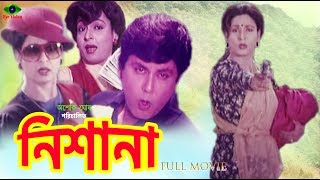 Bangla Movie  Nishana  নিশানা  Shabana  Bulbul Ahmed  Roji Afsari  Full Movie [upl. by Imogene]