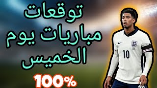 توقعات مباريات اليوم الخميس cote sport 1xbet gooobet [upl. by Abdul]