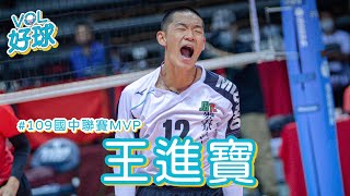 【VOL好球】摘下麥寮隊史首冠！109 國中排球聯賽 MVP 王進寶！ [upl. by Chan885]