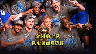 为了赢得队史第四座NBA总冠军，金州勇士队付出了多大的代价？ [upl. by Nylodnewg83]