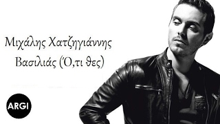 Μιχάλης Χατζηγιάννης  Ότι θεςΒασιλιάς  Lyrics [upl. by Frazer]