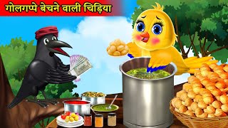 लालची पानीपुरी वाला कौवा  chidiya cartoon  chidiya kauwa hindi kahani  tony chidiya  moral story [upl. by Levenson]