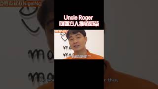 【Uncle Roger】羅傑叔叔喜歡的奶茶口味是？｜mrnigelng官方中文頻道 [upl. by Michelina]