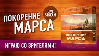 Играем в «ПОКОРЕНИЕ МАРСА» Стрим в рабочий полдень или все безработные летят на Марс [upl. by Eirrahs]