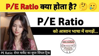 PE Ratio kya hota hai What is PE Ratioपी ई रेशियो क्या होता है Learn PE Ratio  stock market [upl. by Pelmas]