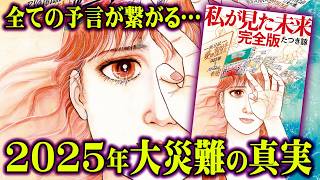 2025年7月に起きる大災難の真実。全ての予言の共通点がヤバすぎる…【 都市伝説 予言 私が見た未来 日月神示 】 [upl. by Marney443]