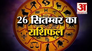 Horoscope 26 September 2024 देखिए क्या कहती है आपकी राशि  Aaj Ka Rashifal  Horoscope  Amar Ujala [upl. by Einaeg]