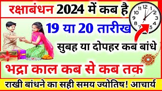 रक्षा बंधन 2024 में कब है Raksha Bandhan Kab Hai Raksha Bandhan Kis din Hai Rakhi Date 2024 [upl. by Hurff]