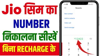 Jio Sim Ka Number Kaise Nikale  Jio ka Number Kaise Nikale  Jio ka Number Kaise Pata Kare [upl. by Yecniuq]