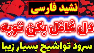 سرود بسیار زیبا اسلامی «دل غافل بکن توبه» [upl. by An]