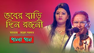 Pala Gan  ভবের বাড়ি দিন রজনী  Bhober Bari Din Rojoni  Momtaz Abul Sarker  Banglavision [upl. by Moriarty]