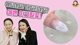 아크릴꽃 도전하기ㅣ 플라워네일이라 웨딩네일로 예쁜 아크릴연장 네일그랜마 034 [upl. by Eelarol]