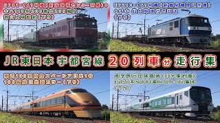 JR東日本宇都宮線走行集【その23】EF81141号機キハ110系郡山入場配給EF210161号機チキ 仙台埠頭行き回送東武100系特急スペーシア日光1号 他【鉄道撮影フリー素材175】 [upl. by Llerrem50]