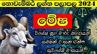 නොවැම්බර් ලග්න පලාපල 2024  November Horoscope 2024  Lagna Palapala 2024 November Mesha Lagnaya [upl. by Robinet]