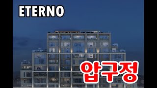 같아 보이지만 다른 에테르노 압구정 ☎️ 01044853999 [upl. by Birkle309]