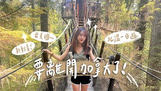 🇨🇦𝐕𝐋𝐎𝐆 要去美國了😭在加拿大刺青、北溫哥華愜意一日遊🌴【允熊Aya】 [upl. by Feinleib]