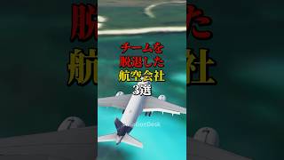 チームを脱退した航空会社3選 航空機 飛行機 雑学 [upl. by Sewole338]