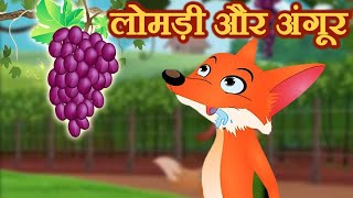 लोमड़ी और खट्टे अंगूर हिन्दी कहानी The Fox amp Sour Grapes 3D Animated Hindi Moral Stories for Kids [upl. by Gallard]