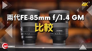 Sony FE 85mm f14 GM vs FE 85mm f14 GM II [upl. by Oimetra165]