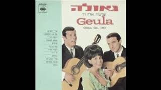 גאולה גיל ושלישייתה  כחלום Geula Gill and her trio  Kechalom [upl. by Shirleen]