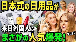 【海外の反応】「日用品は全て日本製を買え！」初来日で日本長期滞在予定の外国人女性→日本オタクの友人に安いと教えられ日本で生活用品を全て買いそろえた結果！衝撃の結末に！？ [upl. by Brocky]