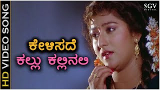 Kelisade Kallu Kallinali  HD Video Song  Belli Kalungura  KS Chithra  Malashree  Hamsalekha [upl. by Theodore]