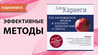 Как наслаждаться жизнью и получать удовольствие от работы Дейл Карнеги Аудиокнига [upl. by Ennovihs]