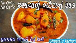 શુભપ્રસંગમાં બને તેવું બટાકા નું રસાવાળું શાક  રસાવાળું બટાકા નું શાક  bataka nu shaak gujarati [upl. by Richmound]