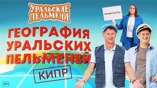 География Уральских Пельменей  Кипр – Уральские Пельмени [upl. by Laertnom]