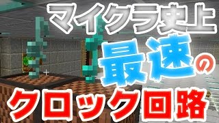 【マインクラフト】史上最速のクロック回路がマジ早：まぐにぃのマイクラ実況680 [upl. by Dadivitan]