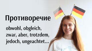 Obwohl obgleich auch wenn zwar aber trotzdem jedoch trotz ungeachtet Подробное объяснение [upl. by Auhsohey]