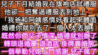 兒子下月結婚我在旗袍店試禮服他卻一把奪過禮服丟到地上：「我爸和阿姨感情好看起來體面 婚禮你就別去了一個人太丟臉」 那婚禮就別辦了 心書時光 為人處事 生活經驗 情感故事 唯美频道 爽文 [upl. by Niwred488]