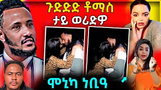 🔴 ሞኒካ ክትእሰር ኣለዋ😱  ጉድድ ቶማስ ምስ መን 😱 eritreanmovie tigrignamusic neshneshtv eritreanmusic [upl. by Enimzzaj]