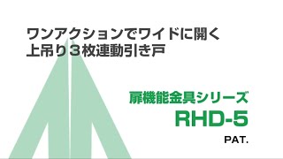 ムラコシ精工 【引き戸金具シリーズ】 上吊り３枚連動引き戸金具 RHD5 [upl. by Aivital]