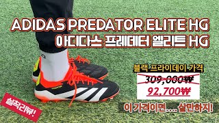 아디다스 프레데터 엘리트 HG 가격은 이 정도로 하자  ADIDAS PREDATOR ELITE HG [upl. by Malek]