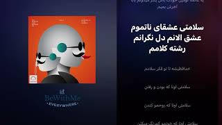 Salamati  Alireza JJ Sijal Nassim ft Sami Low amp Khalse  متن آهنگ سلامتی از پیرشدیم ولی بزرگ نه [upl. by Otir]