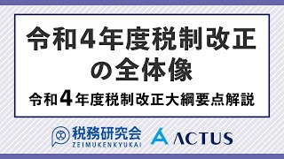 令和４年度税制改正の全体像【令和４年度税制改正大綱要点解説】 [upl. by Finbur]