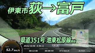 ドライブ動画 1 伊東市荻→伊東市富戸 県道351号 大室山経由 [upl. by Wei]