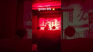 পুতনাৰ হাঁহি 💥 rakh Putona dance rakh putonamusic assamese culture viralvideo [upl. by Adelia]