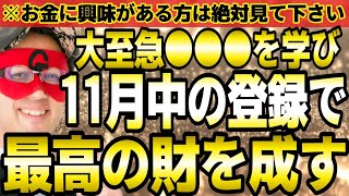 【ゲッターズ飯田】※遂に11月‼2025年は時代が変わる！大至急●●●を学び、今月中に登録して下さい。最高の財が手に入るチャンスです。お金に興味がある方は必ずご覧下さい。【２０２５ 五星三心占い】 [upl. by Enaamuj]