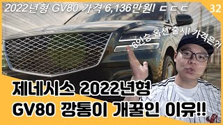 제네시스 GV80 2022년형 25 깡통이 개꿀인 이유6인승 옵션 250만원 [upl. by Isaak]